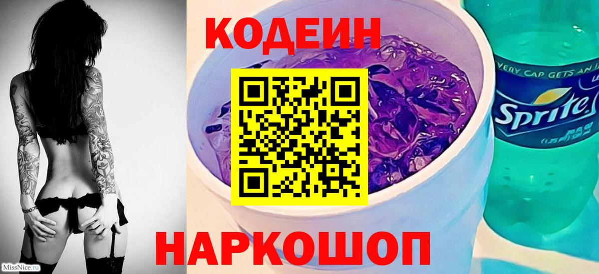 Кодеин напиток Lean (лин)  Кодеиновый сироп Lean напиток Lean (лин)  Вход с VPN  Комсомольск-на-Амуре 